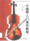 小提琴入门基本教程 封面