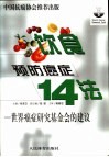 饮食预防癌症14法  世界癌症研究基金会的建议 封面