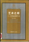 艺术之根  艺术起源学引论 封面