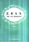 艺术人生  诗歌·小说·剧本精品赏析 封面