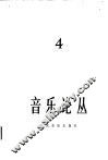 音乐论丛  第4辑 封面