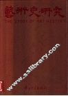 艺术史研究  1 封面
