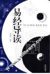 易经导读 封面
