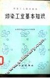 印染工业基本知识 封面