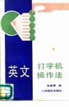 英文打字机操作法 封面