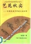 艺苑秋实  京剧表演多种程式的妙用 封面