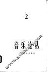 音乐论丛  第2辑 封面