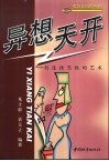 异想天开  创造性思维的艺术 封面