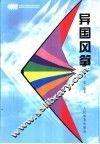 异国风筝 封面