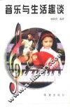 音乐与生活趣谈 封面