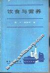 饮食与营养 封面