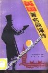 英国著名间谍传 封面