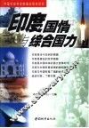 印度国情与综合国力 封面
