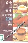 饮食与安全  家庭饮食200禁 封面