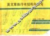 英文草体行书结构与书写 封面