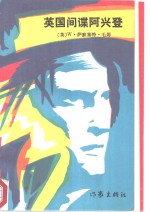 英国间谍阿兴登 封面