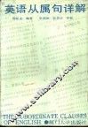 英语从属句详解 封面