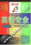 英语专业四级词汇复式记忆与精解 封面