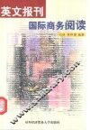 英文报刊国际商务阅读 封面