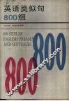 英语类似句800组 封面