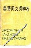 英语同义词辨析 封面