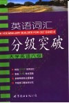 英语词汇分级突破  大学英语六级 封面