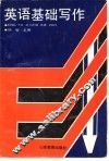 英语基础写作 封面