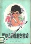 婴幼儿的保健与教育 封面