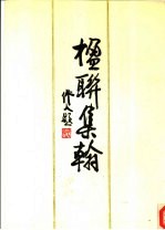 楹联集翰 封面