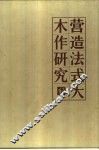 营造法式大木作研究  下 封面