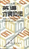 英语介词10法 封面
