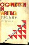英语写作指导 封面
