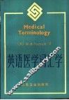 英语医学词汇学 封面