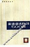 英语语法自习500例 封面