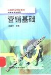营销基础 封面