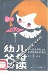 幼儿父母必读  古今中外幼儿文学名篇赏析指南 封面