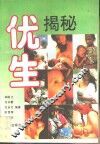 优生揭秘 封面