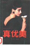 真优美  健康美丽精神好 封面