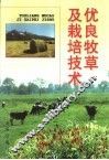优良牧草及栽培技术 封面