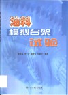 油料模拟台架试验 封面