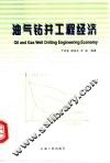 油气钻井工程经济 封面