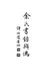 余氏书录辨伪 封面