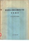 影印善本古籍及古籍善本书影书名索引 封面