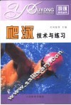 爬泳技术与练习 封面