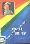 育儿指导 封面