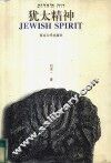 犹太精神  犹太文化的内涵与表征 封面