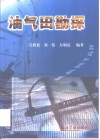 油气田勘探 封面