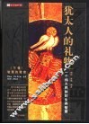 犹太人的礼物  下  智慧的箴言 封面