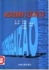 油层改造及修井工艺技术论文集 封面