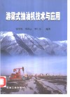 游梁式抽油机技术与应用 封面